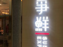 -争鲜回转寿司(南开大悦城店)