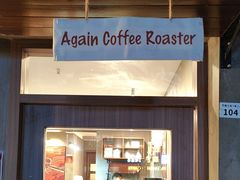 -Again Coffee Roaster(香蜜湖店)