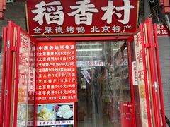 -稻香村(护国寺98号店)