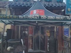 -玉祥府牛肉罩饼(金光道店)