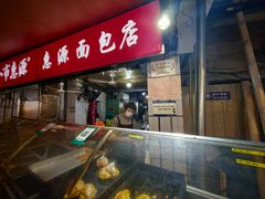 -惠源面包店(开禾路店)