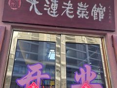 -林之六八·6886大连老菜馆