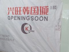 -兴旺欧韩城(上海兴旺国际服饰城店)