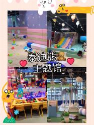 -泰迪主题家庭娱乐中心(IGC天汇广场)