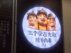 -三个蒙古大叔羊肉串(大宁店)