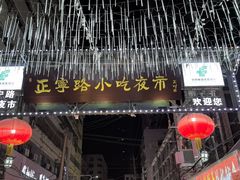 -正宁路小吃夜市