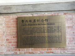 -曹禺故居纪念馆