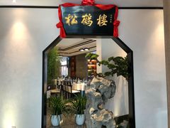 门面-松鹤楼·非遗·苏帮菜(融科店)