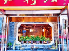 门面-红鼎坊·老成都火锅(新南门店)