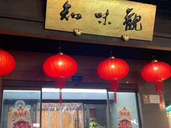 -知味观(湖滨店)