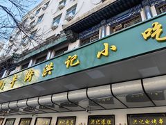 -牛街洪记小吃店(牛街店)