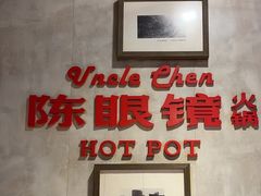 -陈眼镜火锅(总店)