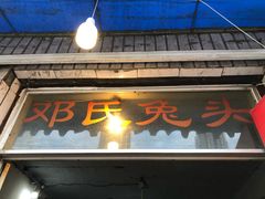 门面-邓氏兔头