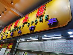 门面-百花传统甜品店(原址店)