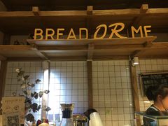 -面包与我Bread Or Me(长城汇店)