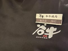 -谷牛日式烤肉(宝山U天地店)