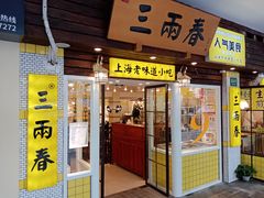 门面-三两春肚肺汤(崂山路店)