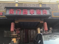 -南门四季铜锅涮肉(左家庄店)