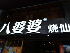 门面-八婆婆烧仙草(曾厝垵店)