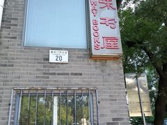 -三味书屋(复兴门内大街店)