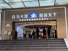 -广州白马服装市场