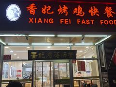 -香妃烤鸡(西单店)