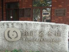 -徐汇艺术馆