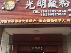 门面-胡仕光陵水酸粉