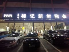 门面-标记美食新鲜猪杂(兴南大道店)