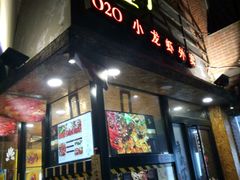 门面-黄尚皇小龙虾-螃蟹-烧烤工坊(皇后公园店)