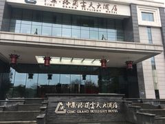 -扬州中集格兰云天大酒店