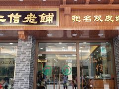 门面-仁信老铺(华盖路店)