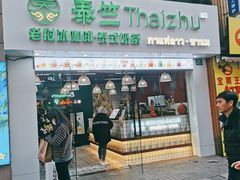 门面-泰竺·老挝冰咖啡·泰式奶茶(周浦万达店)