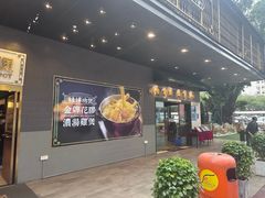 -禄婶鸡煲·打边炉