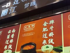 -花馬肆.云南过桥米线(汉神购物广场现场熬汤店)