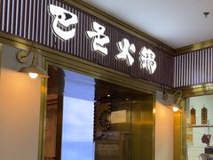 -巴邑火锅(江北万达店)