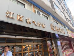 -赣南粉局·江西小炒·锅气炒粉(人民广场店)