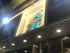 门面-松记糖水店(铜锣湾分店)