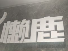 -懒鹿智能电竞酒店(蜀汉路店)