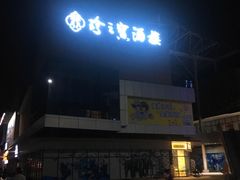 -寻味顺德·珍之宝酒楼(银钻店)