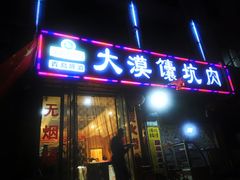 门面-大漠馕坑肉(酒泉店)