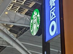 -星巴克(青岛火车北站候车大厅店)
