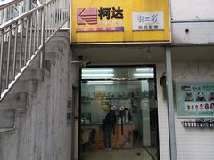 -柯达靓之彩影像网络(明瓦廊店)