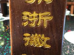 -苏浙徽·江南荟·本味融合菜(相城方圆里店)