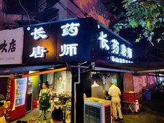 门面-长药唐师乐山油炸(石人直营店)