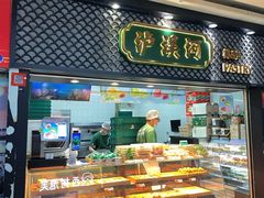 -泸溪河桃酥(秦淮新街口店)