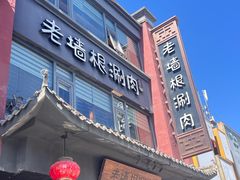 -老墙根涮肉·铜锅·烧烤(王四营店)