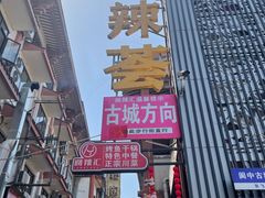 -阆辣荟餐饮(老味道8年·古城店)