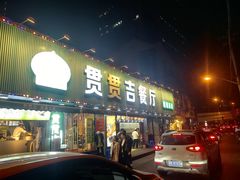 -贯贯吉·清真餐厅(浙江中路店)