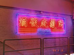 -春麗吃飯公司(工体店)
